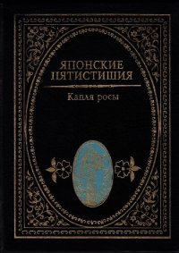 Японские пятистишия. Капля росы - Аривара-но Нарихира (книги онлайн читать бесплатно txt) 📗