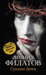 Сукины дети - Филатов Леонид Алексеевич (читать книги онлайн бесплатно серию книг TXT) 📗