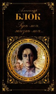 Русь моя, жизнь моя… - Блок Александр Александрович (лучшие книги читать онлайн бесплатно .TXT) 📗