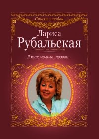 Я так молила, позови… - Рубальская Лариса Алексеевна (книги без регистрации полные версии .txt) 📗