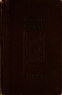 Поэты Урала - Куштум Николай Алексеевич (читать книги полностью без сокращений TXT) 📗