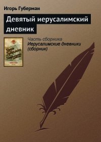 Девятый иерусалимский дневник - Губерман Игорь Миронович (читать книги бесплатно полностью без регистрации .TXT) 📗