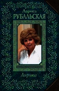 Лирика - Рубальская Лариса Алексеевна (книги хорошего качества TXT) 📗