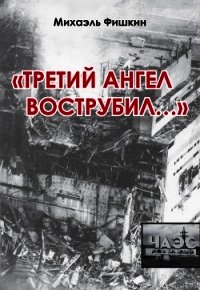 «Третий ангел вострубил...» (сборник) - Фишкин Михаэль (читать книги онлайн регистрации txt) 📗