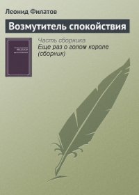 Возмутитель спокойствия - Филатов Леонид Алексеевич (книга бесплатный формат .TXT) 📗