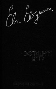 Завтрашний ветер - Евтушенко Евгений Александрович (книги бесплатно полные версии .txt) 📗