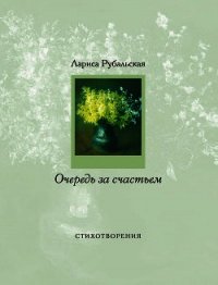 Очередь за счастьем (сборник) - Рубальская Лариса Алексеевна (книги .TXT) 📗