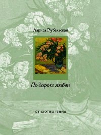 По дороге любви (сборник) - Рубальская Лариса Алексеевна (книги онлайн полностью бесплатно .txt) 📗