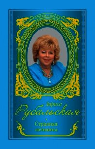 Странная женщина (сборник) - Рубальская Лариса Алексеевна (читать книги онлайн бесплатно полностью без .txt) 📗