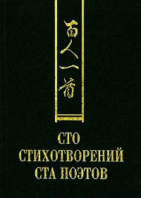 Сто стихотворений ста поэтов - Сборник "Викиликс" (книги .TXT) 📗