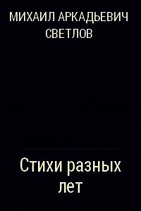 Стихи разных лет - Светлов Михаил Аркадьевич (книги полные версии бесплатно без регистрации txt) 📗