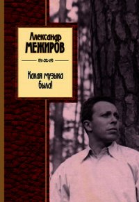 Какая музыка была! - Межиров Александр Петрович (читаем книги онлайн бесплатно TXT) 📗