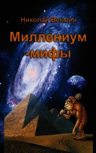 Миллениум-мифы (сборник) - Векшин Николай Л. (читаем книги бесплатно txt) 📗