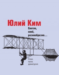 Светло, синё, разнообразно… (сборник) - Ким Юлий (книги без регистрации бесплатно полностью сокращений txt) 📗