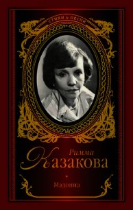 Мадонна (сборник) - Казакова Римма Федоровна (читать хорошую книгу полностью txt) 📗