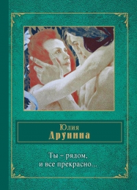 Ты – рядом, и все прекрасно… (сборник) - Друнина Юлия Владимировна (читаем книги бесплатно .txt) 📗