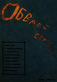 Обвалы сердца - Баян Вадим (читать книги онлайн без сокращений .txt) 📗