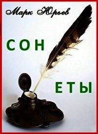 Сонеты - Юрьев Марк (прочитать книгу TXT) 📗