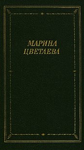 Лебединый стан - Цветаева Марина Ивановна (чтение книг txt) 📗