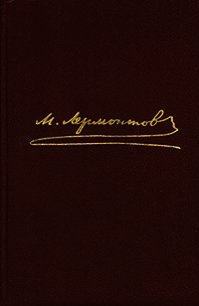 Том 1. Стихотворения - Лермонтов Михаил Юрьевич (читаем книги онлайн бесплатно без регистрации .txt) 📗