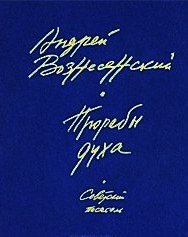 - - Вознесенский Андрей Андреевич (читаем книги онлайн бесплатно полностью без сокращений TXT) 📗