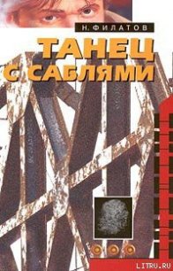 Танец с саблями - Филатов Никита Александрович (электронную книгу бесплатно без регистрации .txt) 📗