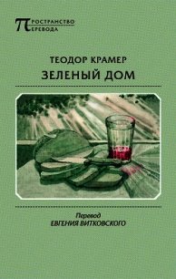 Зеленый дом - Крамер Теодор (читаем книги онлайн бесплатно полностью .TXT) 📗