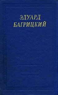 Стихотворения и поэмы - Багрицкий Эдуард Георгиевич (книги онлайн бесплатно без регистрации полностью .TXT) 📗