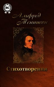 Волшебница Шалотт и другие стихотворения - Теннисон Альфред (книги онлайн полные версии бесплатно TXT) 📗