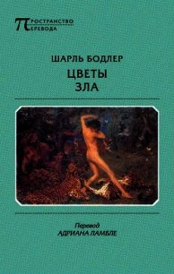 Цветы зла - Бодлер Шарль (смотреть онлайн бесплатно книга txt) 📗