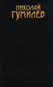 Том 1. Стихотворения - Гумилев Николай Степанович (читать книги онлайн бесплатно полные версии .txt) 📗