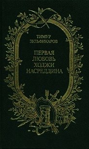 Первая любовь Ходжи Насреддина - Зульфикаров Тимур Касимович (читаем книги онлайн бесплатно полностью без сокращений TXT) 📗