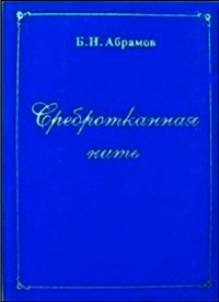 Сребротканная нить - Абрамов Борис Николаевич (читать бесплатно полные книги .txt) 📗