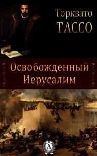 Освобожденный Иерусалим - Тассо Торквато (прочитать книгу .txt) 📗