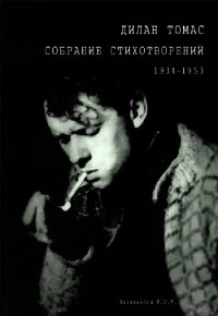 Собрание стихотворений 1934-1953 - Томас Дилан (е книги TXT) 📗