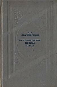 Стихотворения. Поэмы. Проза - Случевский Константин Константинович (книги без сокращений .TXT) 📗