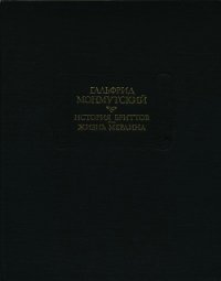 История бриттов. Жизнь Мерлина. - Монмутский Гальфрид (читать книги бесплатно TXT) 📗