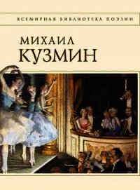 Стихотворения - Кузмин Михаил Алексеевич (книги серия книги читать бесплатно полностью TXT) 📗