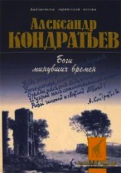 Боги минувших времен: стихотворения - Кондратьев Александр Алексеевич (книга бесплатный формат TXT) 📗