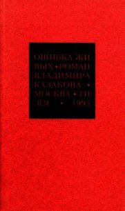 Избранные сочинения. 1. Ошибка живых - Казаков Владимир Васильевич (читать книги онлайн регистрации .TXT) 📗