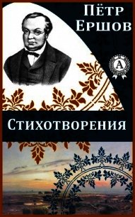 Стихотворения - Ершов Петр Павлович (читать книги онлайн регистрации TXT) 📗