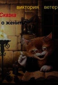 Сказка о женитьбе... (СИ) - Ветер Виктория (онлайн книги бесплатно полные .txt) 📗