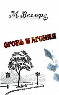 Огонь и агония - Веллер Михаил (читать книги бесплатно txt) 📗