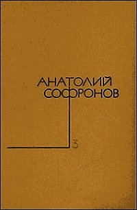 Не верьте мужчинам... - Софронов Анатолий Владимирович (книги читать бесплатно без регистрации txt) 📗