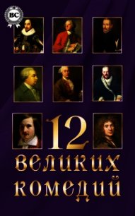 12 великих комедий - Шекспир Уильям (версия книг TXT) 📗