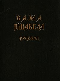 Поэмы - Пшавела Важа (книги онлайн полные версии бесплатно TXT) 📗