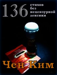 136 стихов без нецензурной лексики - Носков Александр "Чен Ким" (книги без регистрации бесплатно полностью .txt) 📗