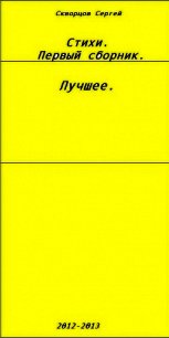 Сборник стихов.Лучшее. - Скворцов Сергей Александрович "Black_Angel" (книги онлайн бесплатно серия txt) 📗