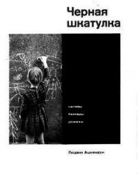 Черная шкатулка - Ашкенази Людвик (читаемые книги читать txt) 📗