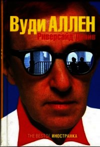 Риверсайд Драйв - Аллен Вуди (онлайн книги бесплатно полные .TXT) 📗